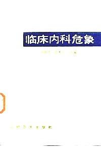 臨床內(nèi)科危象