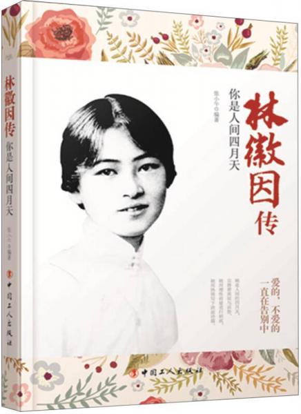 林徽因傳：你是人間四月天