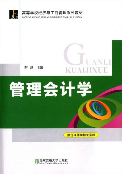 管理會(huì)計(jì)學(xué)