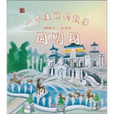 中國元素·一個美麗的故事：圓明園