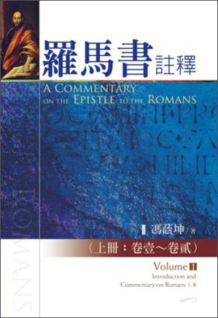羅馬書注釋