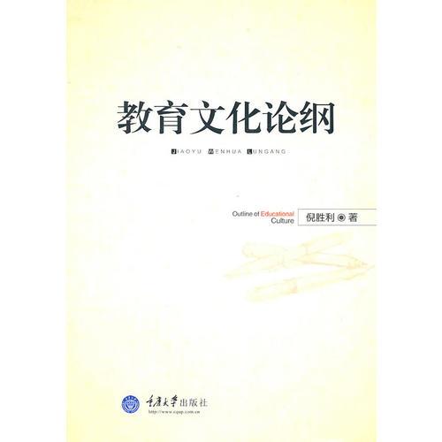 教育文化論綱