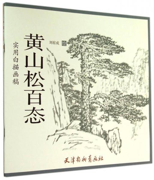 實(shí)用白描畫稿. 黃山松百態(tài)