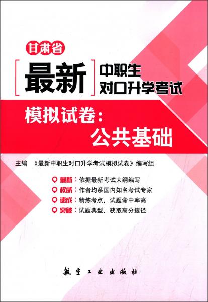 最新中职生对口升学考试模拟试卷：公共基础