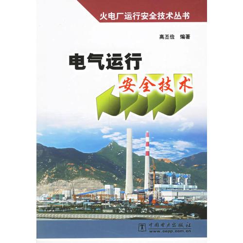 電氣運行安全技術(shù)