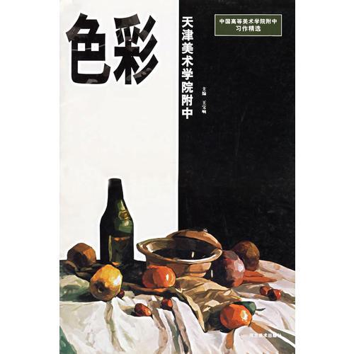 色彩/中國高等美術(shù)學(xué)院附中習(xí)作精選