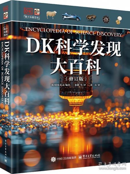 DK科學發(fā)現(xiàn)大百科（修訂版）