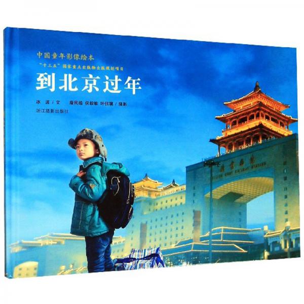 到北京過年/中國童年影像繪本