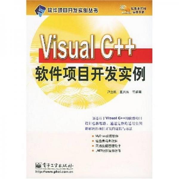 Visual C++软件项目开发实例