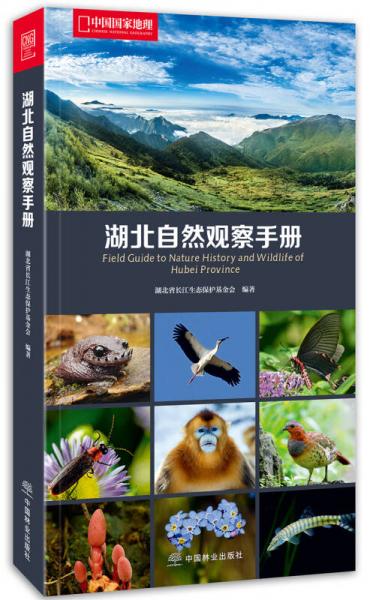 中国国家地理：湖北自然观察手册