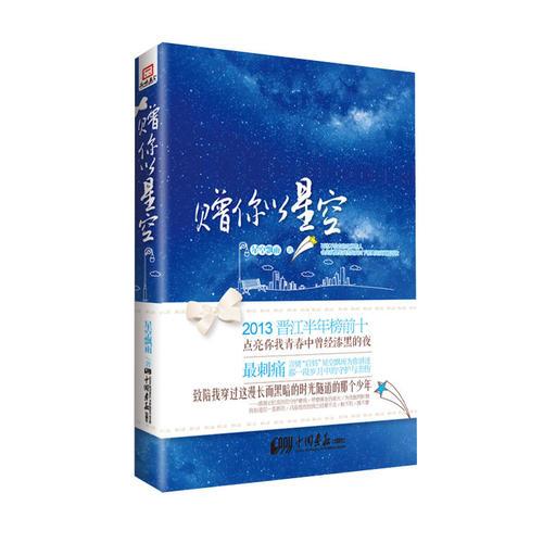 赠你以星空（晋江人气作者“星空飘雨”华美来袭，靡宝、安以陌、茹若、灵希强力推荐……