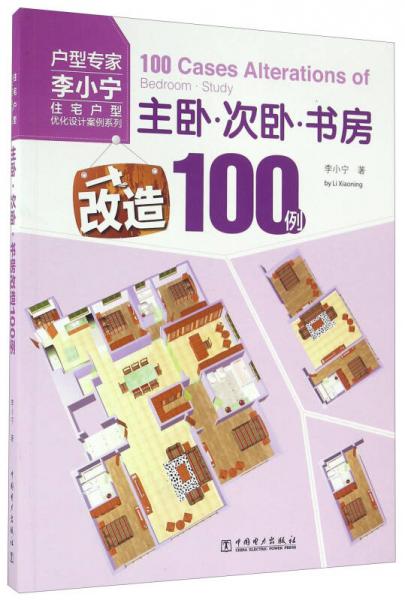 主臥 次臥 書房改造100例/住宅戶型優(yōu)化設(shè)計(jì)案例系列