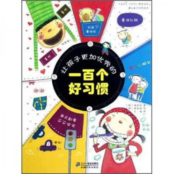 讓孩子更加優(yōu)秀的100個(gè)好習(xí)慣