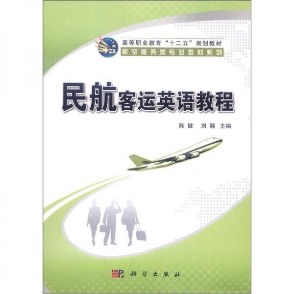 高等职业教育“十二五”规划教材·航空服务类专业教材系列：民航客运英语教程