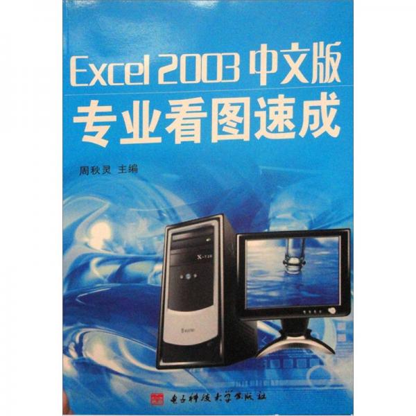 Excel2003中文版專業(yè)看圖速成