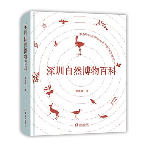 深圳自然博物百科