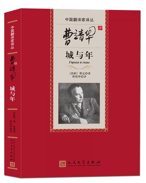 曹靖華譯城與年（中國翻譯家譯叢）