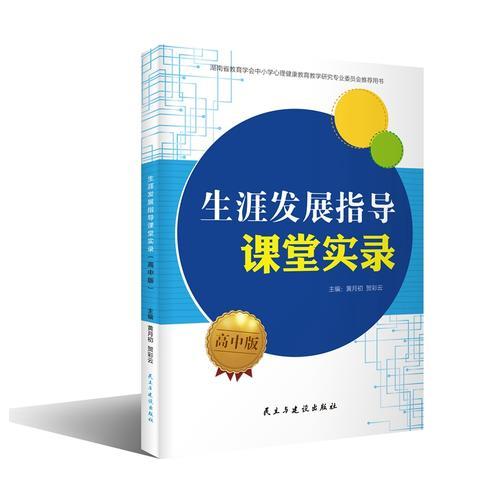 生涯發(fā)展指導(dǎo)課堂實錄:高中版