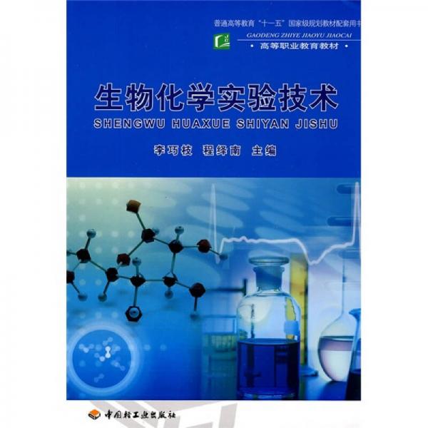 普通高等教育“十一五”国家级规划教材配套用书·高等职业教育教材：生物化学实验技术