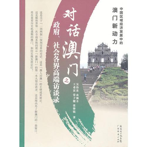 对话澳门之政府、社会各界高端访谈录