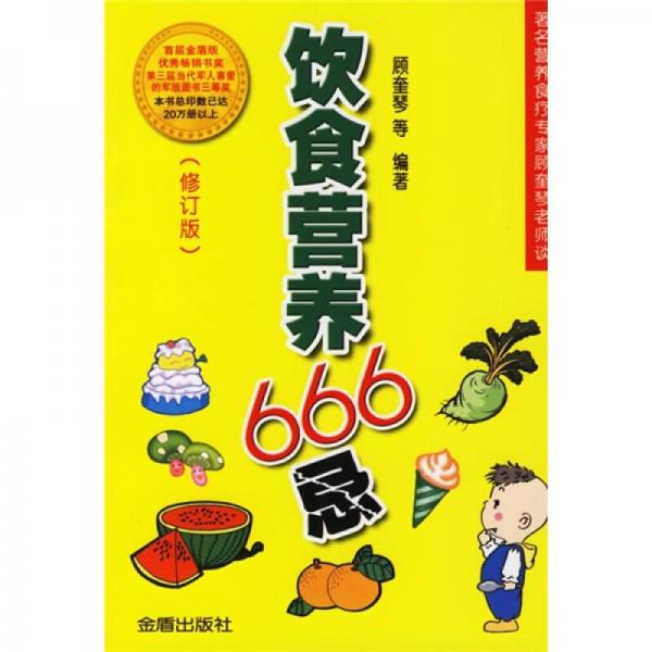 饮食营养666忌（修订版）