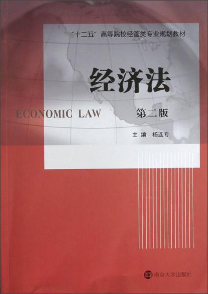 “十二五”高等院校經(jīng)管類專業(yè)規(guī)劃教材：經(jīng)濟法（第2版）