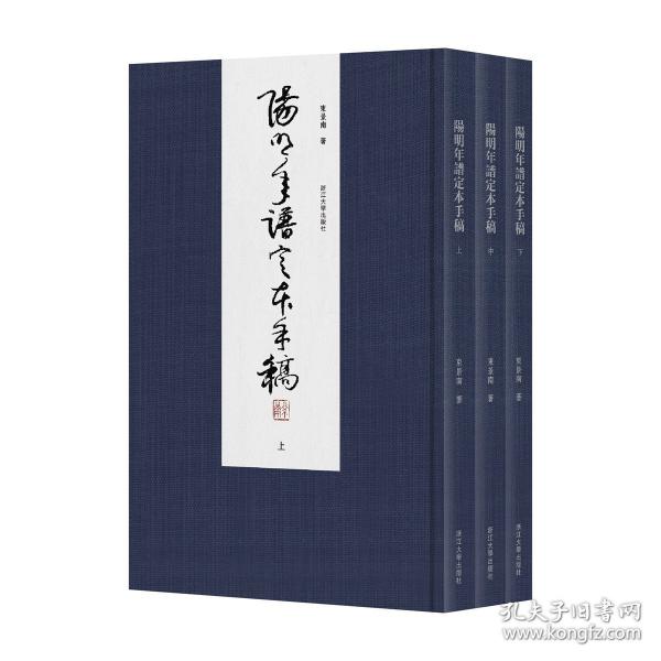 陽(yáng)明年譜定本手稿