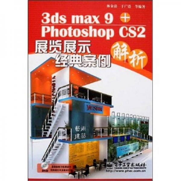 3ds max9+Photoshop CS2展览展示经典案例解析