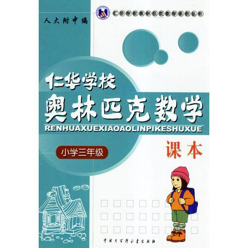  Renhua School Olympic Mathematics Textbook: Grade 3