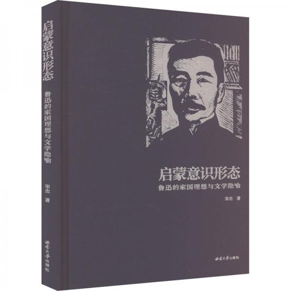 啟蒙意識(shí)形態(tài)：魯迅的家國理想與文學(xué)隱喻