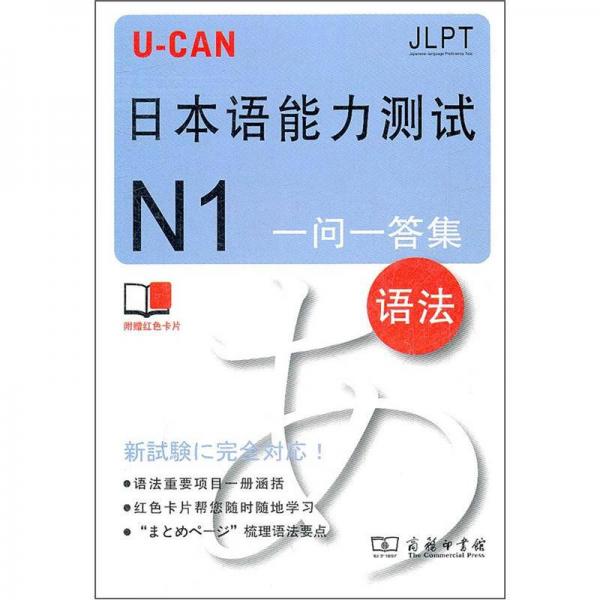 U-CAN日本语能力测试N1一问一答集（语法）