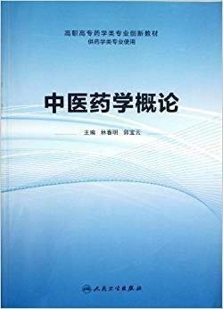中醫(yī)藥學(xué)概論