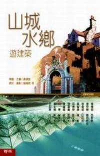 山城水鄉(xiāng)游建筑