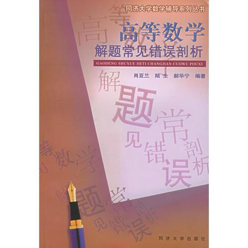 高等数学解题常见错误剖析——同济大学数学辅导系列丛书