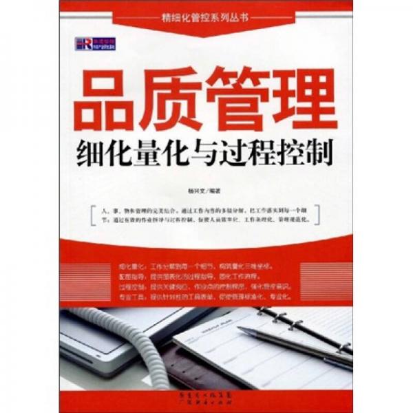 品質管理細化量化與過程控制