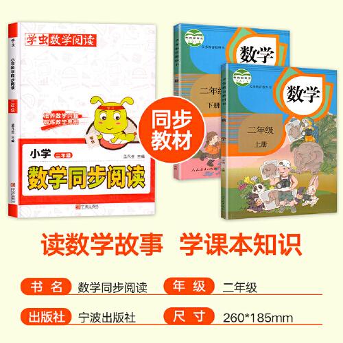 學(xué)蟲小學(xué)數(shù)學(xué)同步閱讀二年級(jí)人教版上下冊數(shù)學(xué)通用興趣思維培養(yǎng)訓(xùn)練習(xí)方法專項(xiàng)訓(xùn)練彩繪插畫版 二年級(jí)數(shù)學(xué)同步閱讀