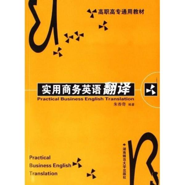 實用商務英語翻譯