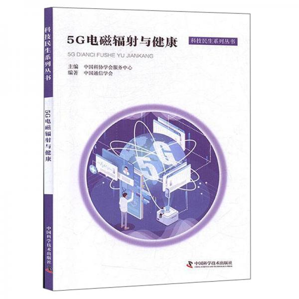 5G电磁辐射与健康/科技民生系列丛书