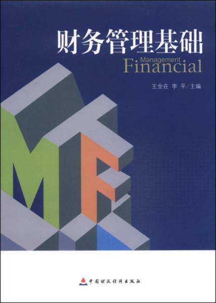 財務(wù)管理基礎(chǔ)