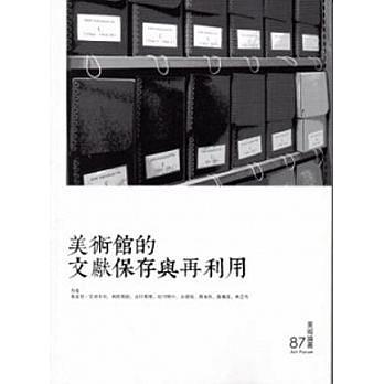 美術(shù)館的文獻(xiàn)保存與再利用