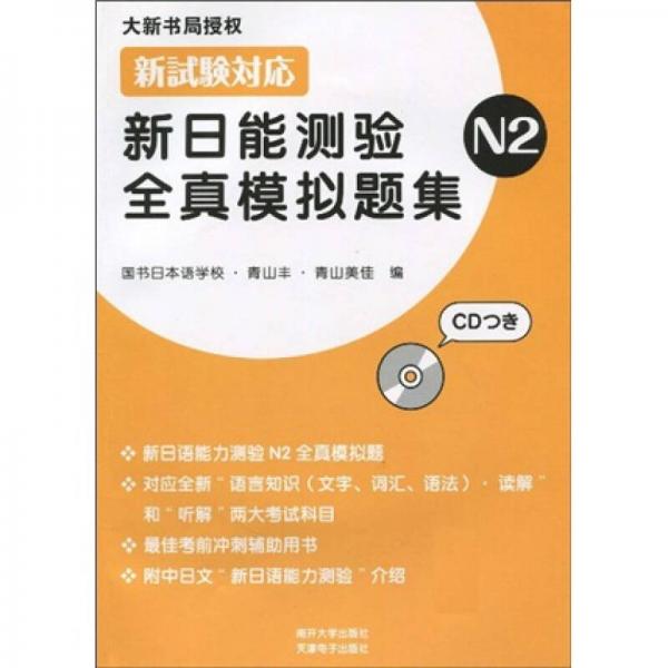 新日能测验全真模拟题集（N2）