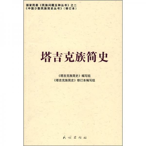 塔吉克族簡(jiǎn)史