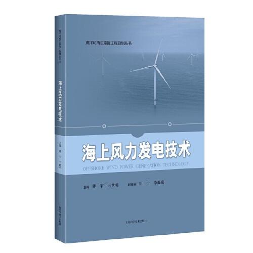 海上风力发电技术(海洋可再生能源工程规划丛书)