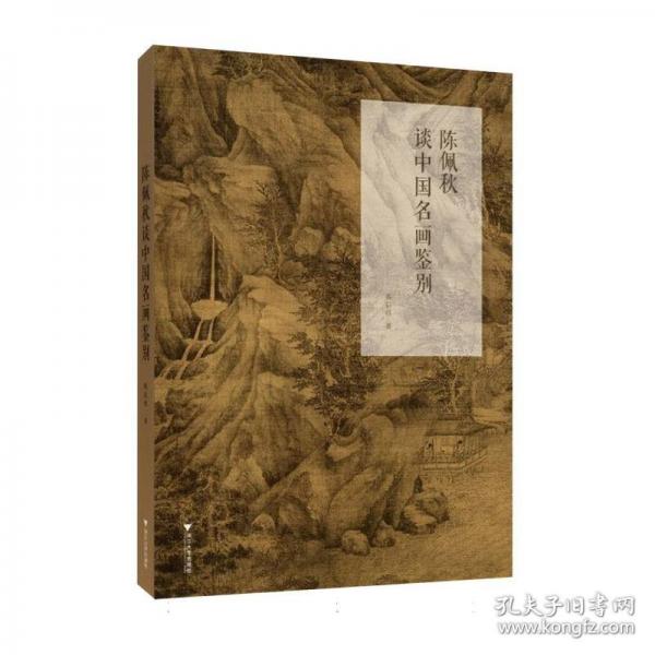 陳佩秋談中國(guó)名畫(huà)鑒別