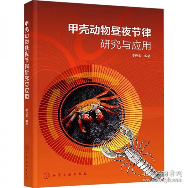 甲殼動物晝夜節(jié)律研究與應用