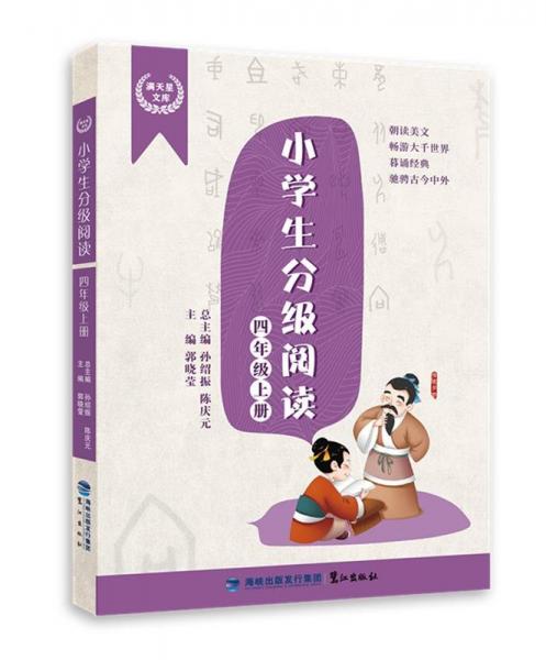 小學(xué)生分級閱讀四年級上冊