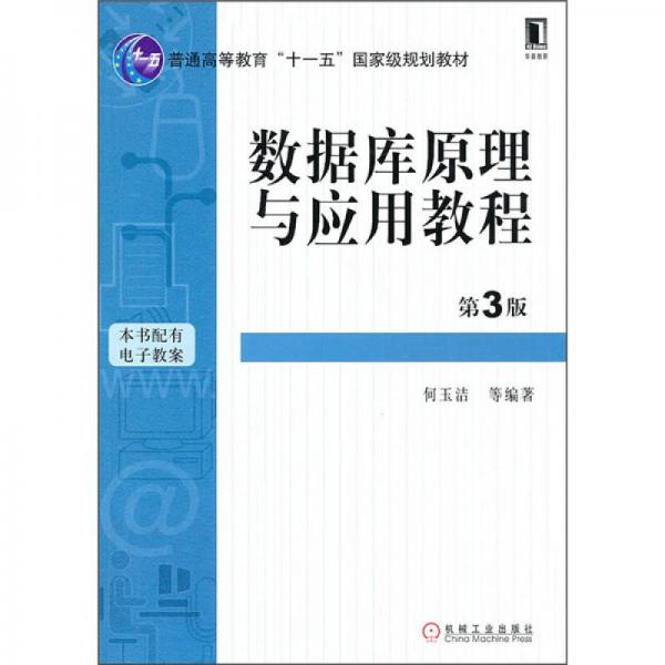 数据库原理与应用教程（第3版）/普通高等教育“十一五”国家级规划教材