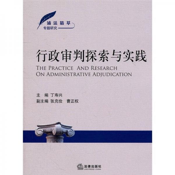 浦法精萃专题研究：行政审判探索与实践