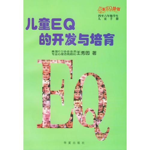 儿童EQ的开发与培育：四至六年级学生儿童手（全二册）——儿童EQ丛书