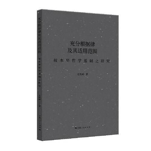 充分根據律及其適用范圍--叔本華哲學基礎之研究